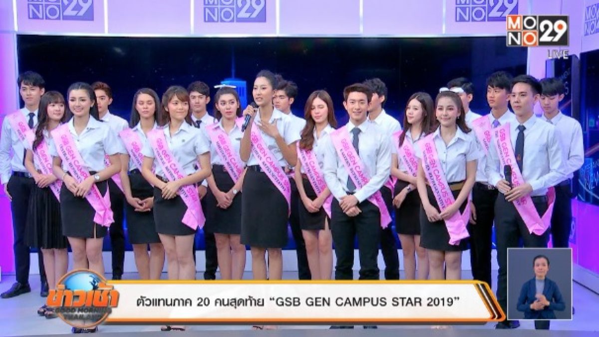 ตัวแทนภาค 20 คนสุดท้าย “GSB GEN CAMPUS STAR 2019”
