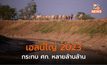 เอลนีโญกระทบ ศก. โลกหลายล้านล้าน – ประเทศกำลังพัฒนากระทบมากสุด