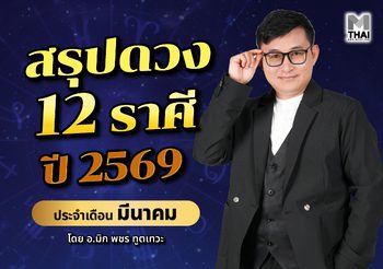 สรุปดวง 12 ราศี ปี 2569 ประจำเดือน มีนาคม โดย อ.มิก พชร ทูตเทวะ