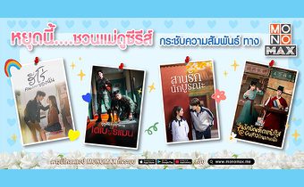 โมโนแมกซ์ ชวนดู 4 ซีรีส์ กระชับความสัมพันธ์แนบแน่นช่วงวันแม่