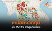 ฝุ่น PM 2.5 ภาคเหนือยังวิกฤติ / เชียงใหม่ – แม่ฮ่องสอน หนักสุด
