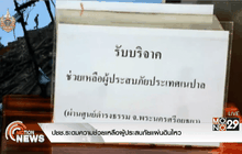 ปชช.ระดมความช่วยเหลือผู้ประสบภัยแผ่นดินไหว