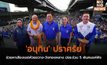 ‘อนุทิน’ ปราศรัยช่วยหาเสียงเขตห้วยขวาง-วังทองหลาง ปชช.ร่วม 5 พันคนแห่ฟัง