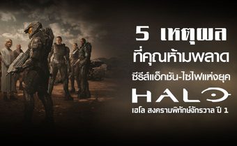 5 เหตุผลที่คุณห้ามพลาด ซีรีส์แอ็กชัน-ไซไฟแห่งยุค “Halo | เฮโล สงครามพิทักษ์จักรวาล ปี 1”