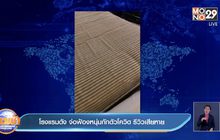 โรงแรมดัง จ่อฟ้องหนุ่มกักตัวโควิด รีวิวเสียหาย