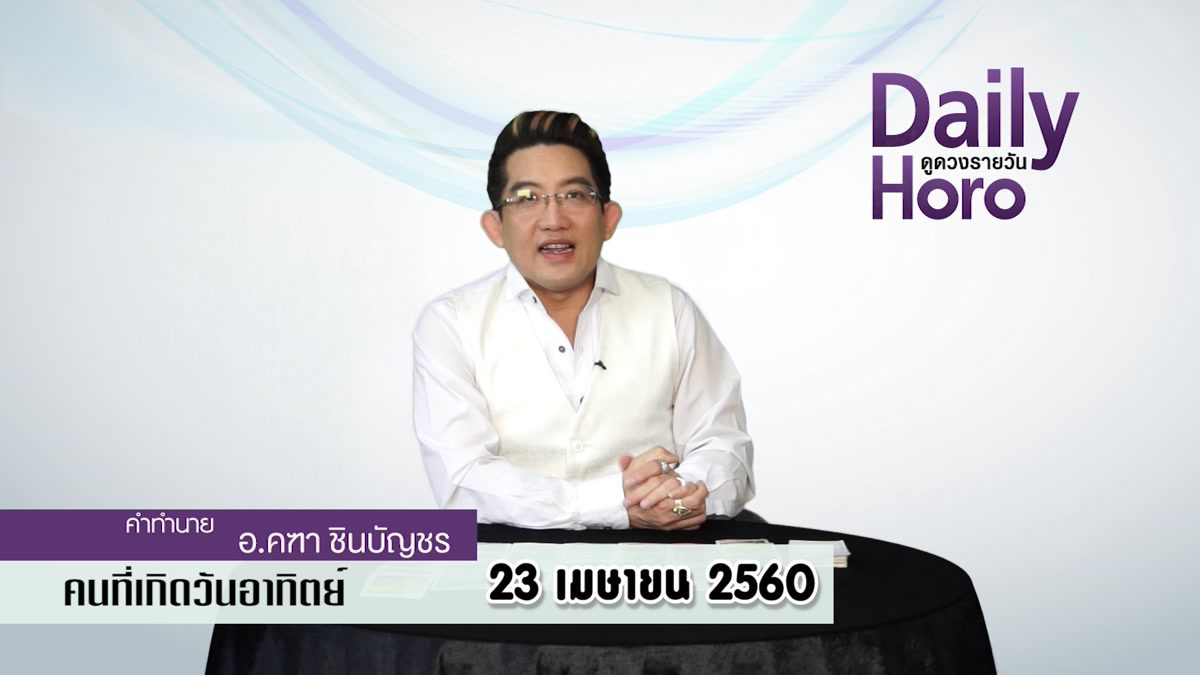 ดูดวงวันเกิด 23 เมษายน 2560 (คนเกิดวันอาทิตย์)