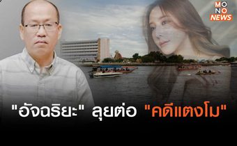 “อัจฉริยะ” ลุยต่อ “คดีแตงโม” นำทีมนักประดาน้ำ เก็บข้อมูล – หลักฐานใต้แม่น้ำเจ้าพระยา 3 จุด หาผ้าขาว – มีดพับ – แก้ว หวังให้รมว.ยุติธรรม – อธิบดี DSI เห็นความตั้งใจรับเป็นคดีพิเศษ