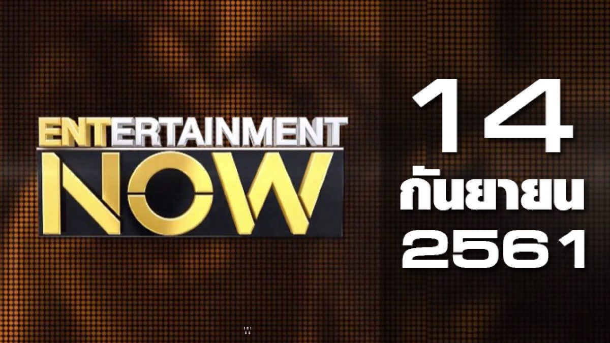 Entertainment Now 14-09-61