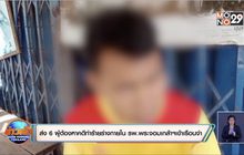 ส่ง 6 ผู้ต้องหาคดีทำร้ายร่างกายใน รพ.พระจอมเกล้าฯ เข้าเรือนจำ