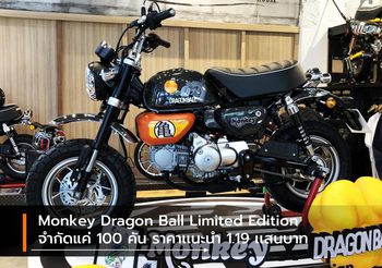 Monkey Dragon Ball Limited Edition จำกัดแค่ 100 คันราคาเเนะนำ 1.19 เเสนบาท