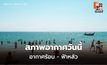 สภาพอากาศวันนี้ อากาศร้อน – ฟ้าหลัว
