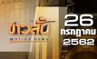 ข่าวสั้น Motion News Break 2 26-07-62