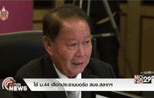 ใช้ ม.44 เลือกประธานบอร์ด สนง.สลากฯ