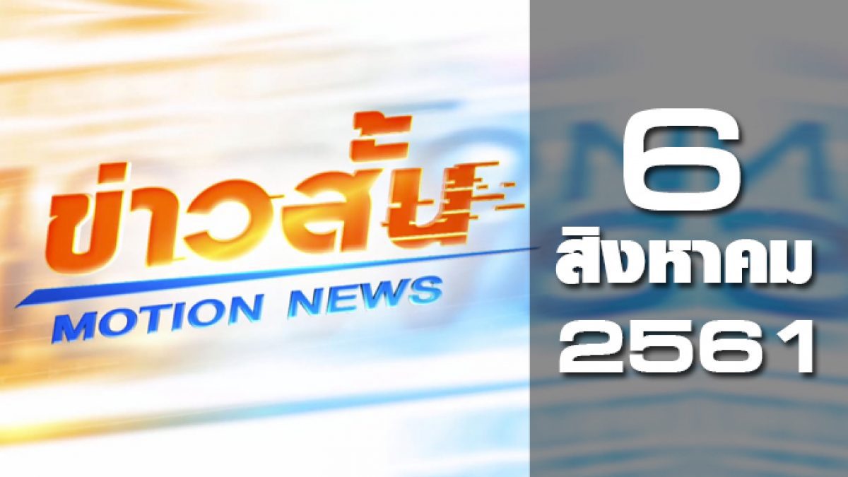 ข่าวสั้น Motion News Break 1 06-08-61