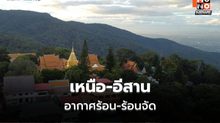 สภาพอากาศวันนี้ เหนือ-กลางอากาศร้อนจัด ภาคใต้เตรียมรับฝนเพิ่ม 6-8 พ.ค. นี้
