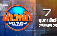 ข่าวเช้า Good Morning Thailand 07-02-63