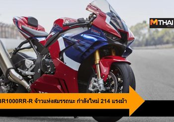 2020 Honda CBR1000RR-R จ้าวแห่งสมรรถนะ กำลังใหม่ 214 แรงม้า