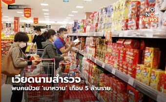 เวียดนามสำรวจพบคนป่วย ‘เบาหวาน’ เกือบ 5 ล้านราย