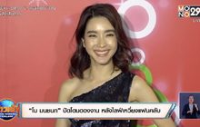 “โม มนชนก” ปัดโดนดองงาน หลังไลฟ์เหวี่ยงแฟนคลับ