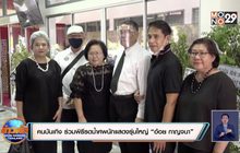 คนบันเทิง ร่วมพิธีรดน้ำศพนักแสดงรุ่นใหญ่ “อ้อย กาญจนา”