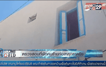 ตรวจสอบที่พักคนร้ายก่อเหตุกราดยิง