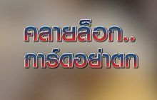 คลายล็อก…การ์ดอย่าตก 28-04-63