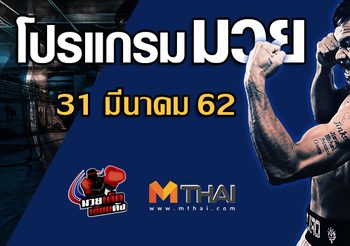 โปรแกรมมวย วันอาทิตย์ ที่ 31 มีนาคม 2562