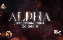 MONO29 ส่งภาพยนตร์ “Alpha” ลงจอฟรีทีวีที่แรก 29 มิ.ย.นี้
