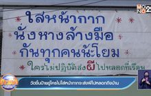 วัดขึ้นป้ายขู่ใครไม่ใส่หน้ากากจะส่งผีไปหลอกถึงบ้าน