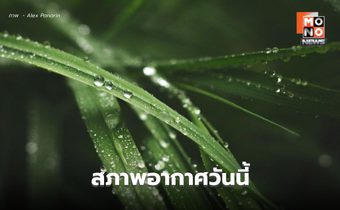 สภาพอากาศวันนี้ ยังมีฝนฟ้าคะนอง ฝนตกหนักบางแห่ง