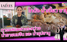 การผสมผสานระหว่าง น้ำยาขนมจีนและน้ำซุปชาบู  | #TheLadies ผู้หญิงแถวหน้า EP.23 [2/3] +TLD+