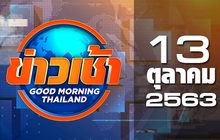 ข่าวเช้า Good Morning Thailand 13-10-63
