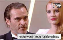 “วาคีน ฟีนิกซ์” ทำมึน ไม่รู้เรื่องอะไรเลยเกี่ยวกับโปรเจกต์หนังเดี่ยว The Joker