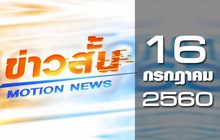 ข่าวสั้น Motion News Break 2 17-06-60