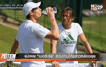 แม่เผย “เมอร์เร่ย์” ร่วมงานโค้ชสาวหล่อฉลุย