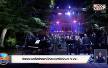 จัดคอนเสิร์ตช่วยเหยื่อระเบิดท่าเรือเลบานอน