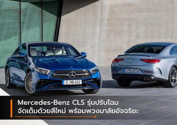 Mercedes-Benz CLS รุ่นปรับโฉม จัดเต็มด้วยสีใหม่ พร้อมพวงมาลัยอัจฉริยะ