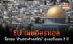 EU เผยอิสราเอลรื้อถอน ‘บ้านชาวปาเลสไตน์’ สูงสุดในรอบ 7 ปี