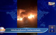 ไฟไหม้ร้านรับซื้อของเก่า ถังแก๊สระเบิดดังสนั่น