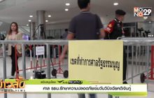 ศาล รธน.รักษาความปลอดภัยเข้มวันวินิจฉัยคดีเงินกู้