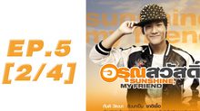 อรุณสวัสดิ์ Sunshine My Friend EP.05 [2/4]
