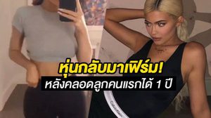 ไคลีย์ เจนเนอร์ หน้าท้องสุดเฟิร์ม หลังคลอดลูกได้หนึ่งปี!