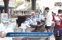 สปสช.จ่ายค่าบริการด้านโควิดแล้วกว่า 3,000 ล้านบาท