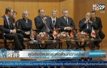 ตูนิเซียจัดประชุมต่อต้านก่อการร้าย