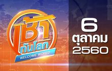 เช้าทันโลก Welcome World 06-10-60