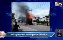 นาทีไฟลุกไหม้รถ 10 ล้อบรรทุกเฟอร์นิเจอร์เต็มคัน