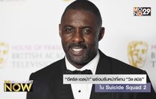 “อีดริส เอลบ้า” พร้อมรับหน้าที่แทน “วิล สมิธ” ใน Suicide Squad 2
