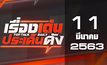 เรื่องเด่นประเด็นดัง Top Talk Daily 11-03-63