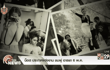 น็อต ประกาศแต่งงาน ชมพู่ อารยา 6 พ.ค.