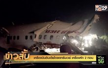 เครื่องบินอินเดียไถลตกรันเวย์ เครื่องหัก 2 ท่อน